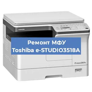 Ремонт МФУ Toshiba e-STUDIO3518A в Краснодаре